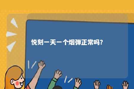 悦刻一天一个烟弹正常吗？ 